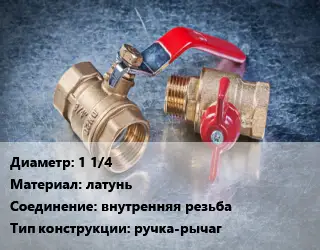 Кран металлический 1 1/4 латунь внутренняя резьба ручка-рычаг